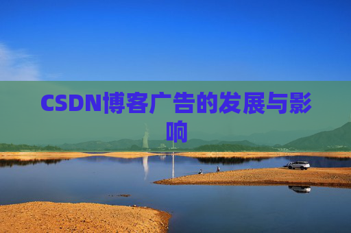 CSDN博客广告的发展与影响